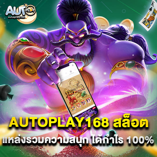 autoplay 168 สมัครสล็อต ง่ายๆ รับเครดิตฟรี