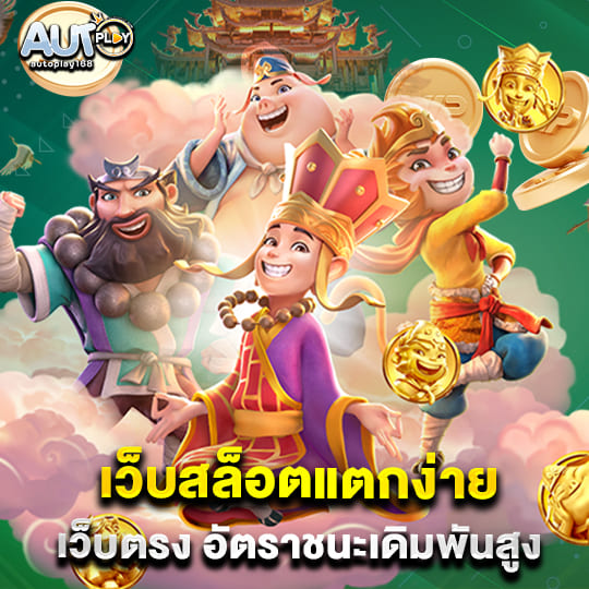 autoplay168 bet เว็บสล็อต แตกง่าย