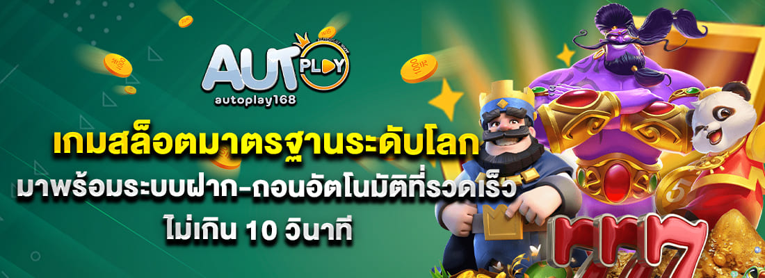 autoplay168 สล็อต เว็บตรง อันดับ 1 ฝากถอนออโต้