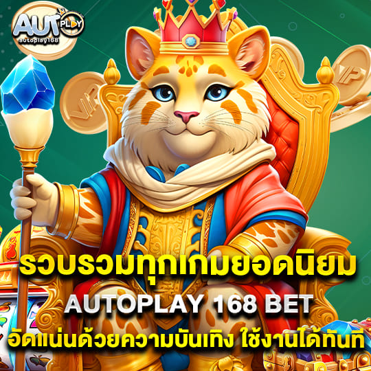 autoplay168 สล็อต ไม่ผ่านเอเย่นต์