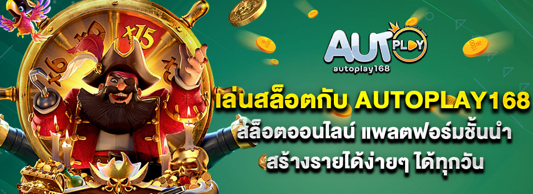 autoplay168ทางเข้า สล็อตออนไลน์ ไม่อั้นถอน