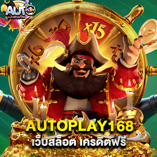 autoplay168 เว็บสล็อต เครดิตฟรี