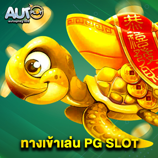 autoplay168 ทางเข้าเล่น PG SLOT