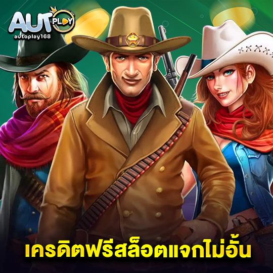 autoplay168 เครดิตฟรีสล็อตแจกไม่อั้น