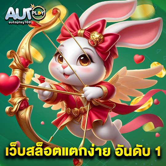 autoplay168 เว็บสล็อตแตกง่าย อันดับ1