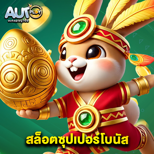 autoplay168 สล็อตซุปเปอร์โบนัส