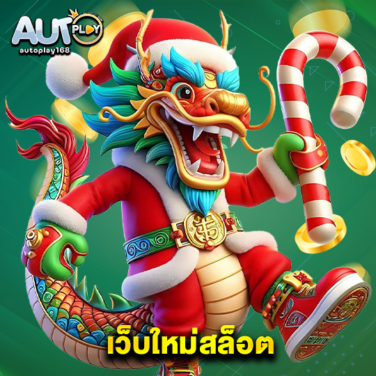 autoplay168 เว็บใหม่สล็อต