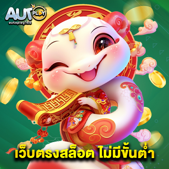 autoplay168 เว็บตรงสล็อต ไม่มีขั้นต่ำ