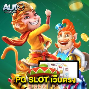 autoplay168 PG SLOT เว็บตรง