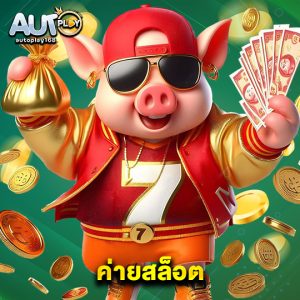 autoplay168 ค่ายสล็อต