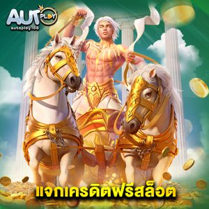 autoplay168 แจกเครดิตฟรีสล็อต