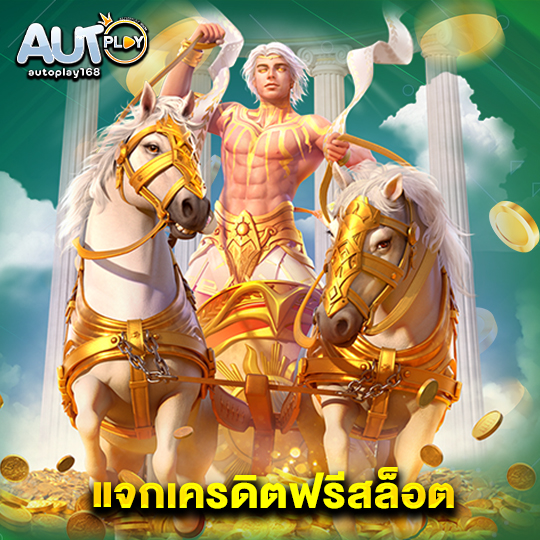 autoplay168 แจกเครดิตฟรีสล็อต