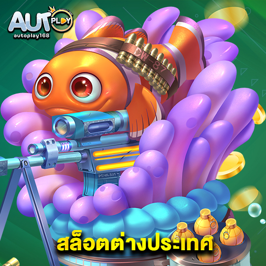 autoplay168 สล็อตต่างประเทศ