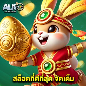 autoplay168 สล็อตที่ดีที่สุด จัดเต็ม