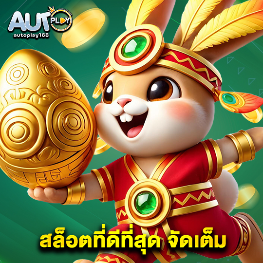 autoplay168 สล็อตที่ดีที่สุด จัดเต็ม