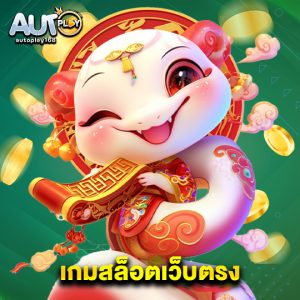 autoplay168 เกมสล็อตเว็บตรง