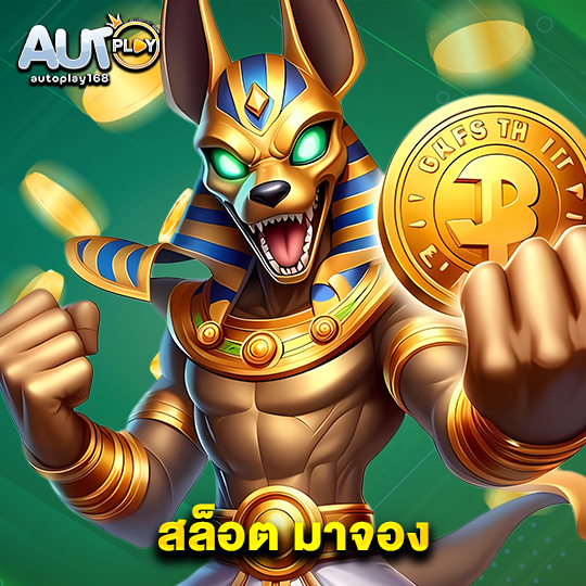 autoplay168 สล็อต มาจอง