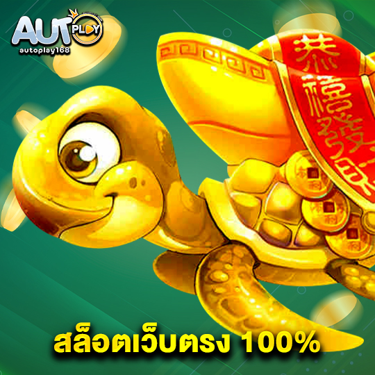 autoplay168 สล็อตเว็บตรง 100%