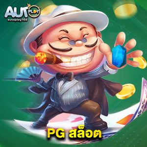 autoplay168 PG สล็อต