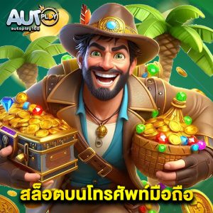 autoplay168 สล็อตบนโทรศัพท์มือถือ