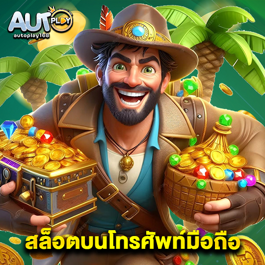 autoplay168 สล็อตบนโทรศัพท์มือถือ