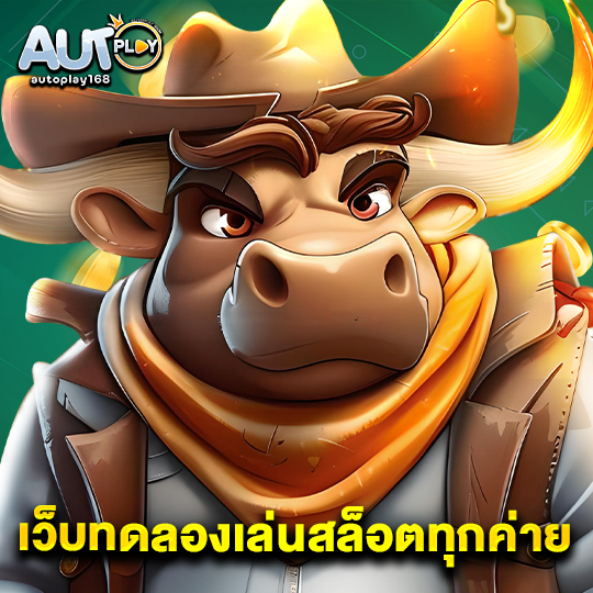 autoplay168 เว็บทดลองเล่นสล็อตทุกค่าย