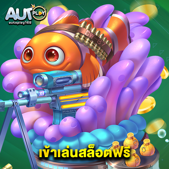 autoplay168 เข้าเล่นสล็อตฟรี