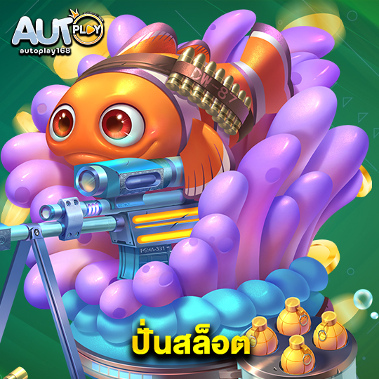 autoplay168 ปั่นสล็อต
