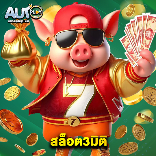 autoplay168 สล็อต3มิติ