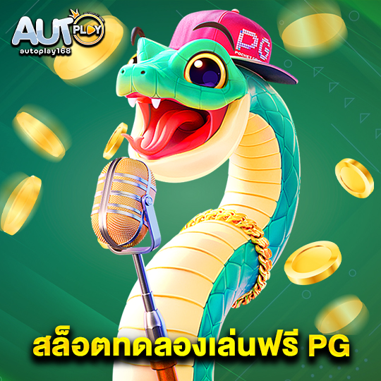 autoplay168 สล็อตทดลองเล่นฟรี PG