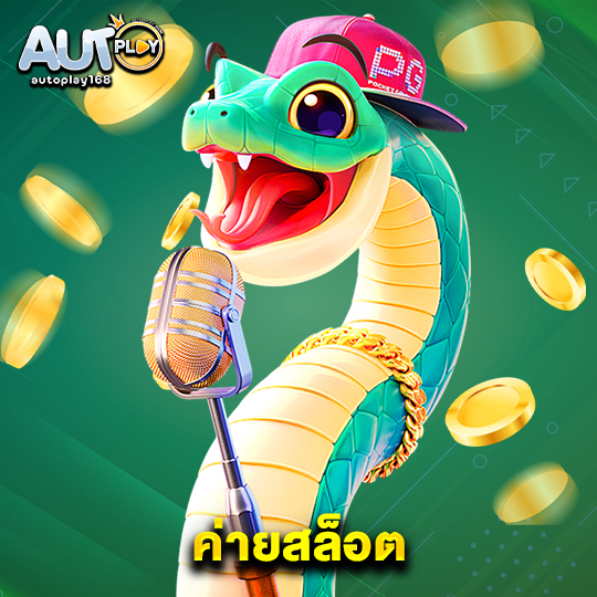 autoplay168 ค่ายสล็อต