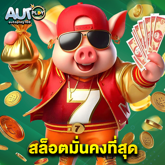 autoplay168 สล็อตมั่นคงที่สุด