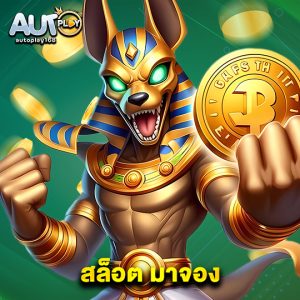autoplay168 สล็อต มาจอง