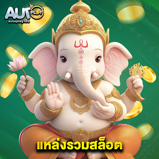 autoplay168 แหล่งรวมสล็อต