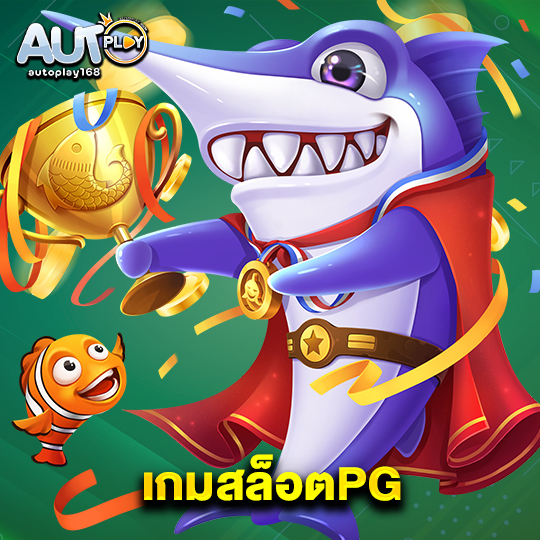 autoplay168 เกมสล็อตPG