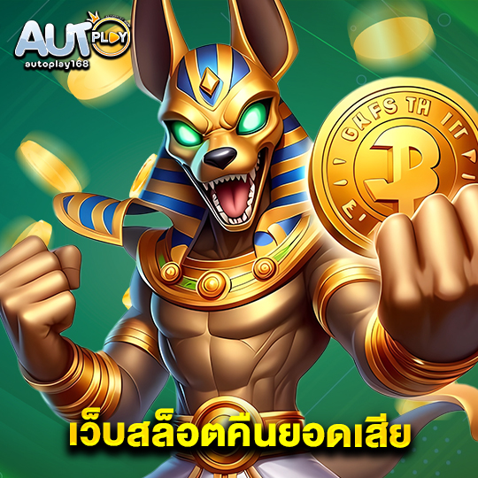 autoplay168 เว็บสล็อตคืนยอดเสีย