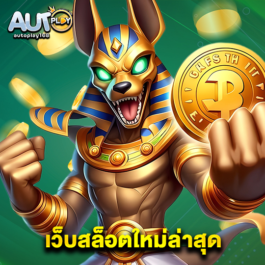autoplay168 เว็บสล็อตใหม่ล่าสุด