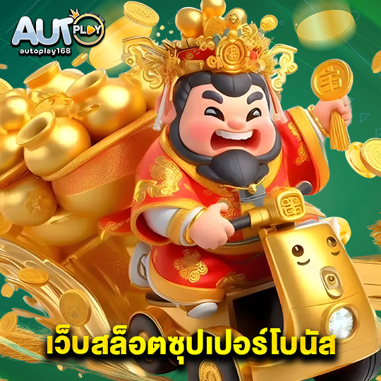 autoplay168 เว็บสล็อตซุปเปอร์โบนัส