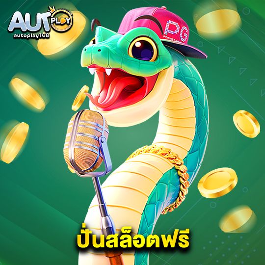 autoplay168 ปั่นสล็อตฟรี
