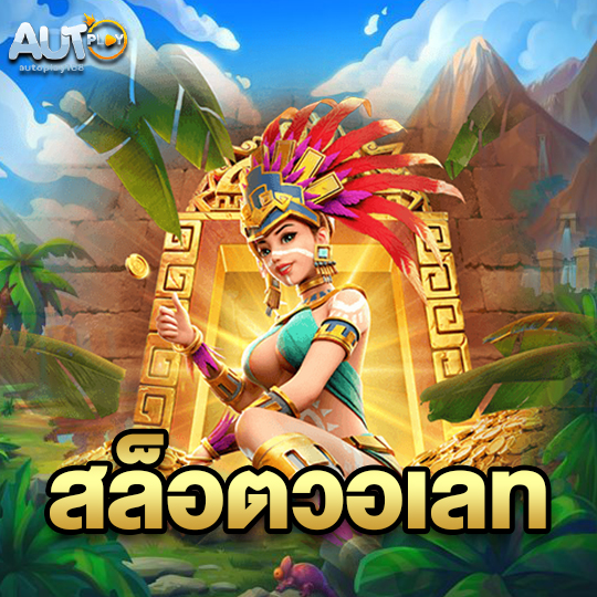 autoplay168 สล็อตวอเลท