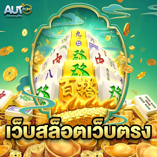autoplay168 เว็บสล็อตเว็บตรง