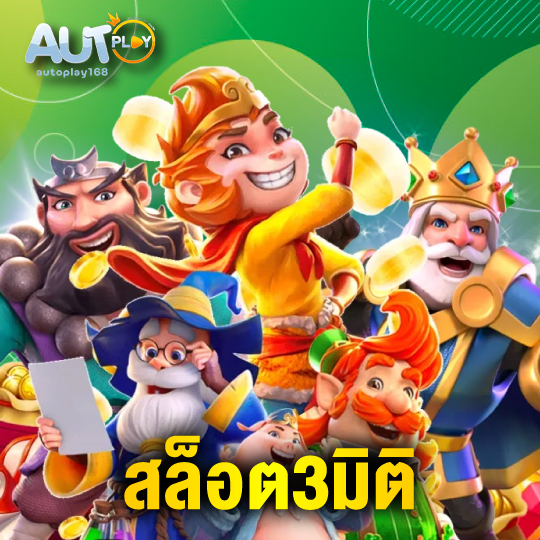 autoplay168 สล็อต3มิติ