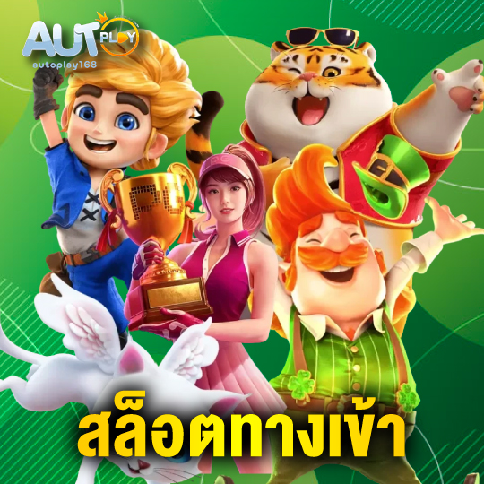 autoplay168 สล็อตทางเข้า