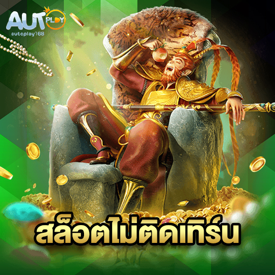 autoplay168 สล็อตไม่ติดเทิร์น