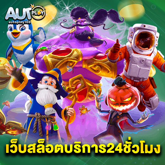 autoplay168 เว็บสล็อตบริการ24ชั่วโมง