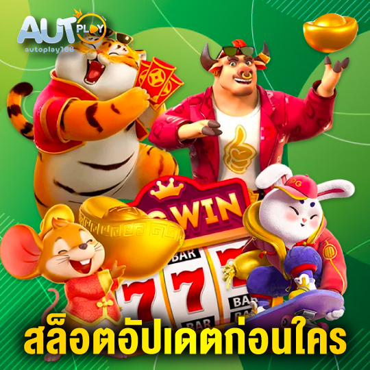 autoplay168 สล็อตอัปเดตก่อนใคร