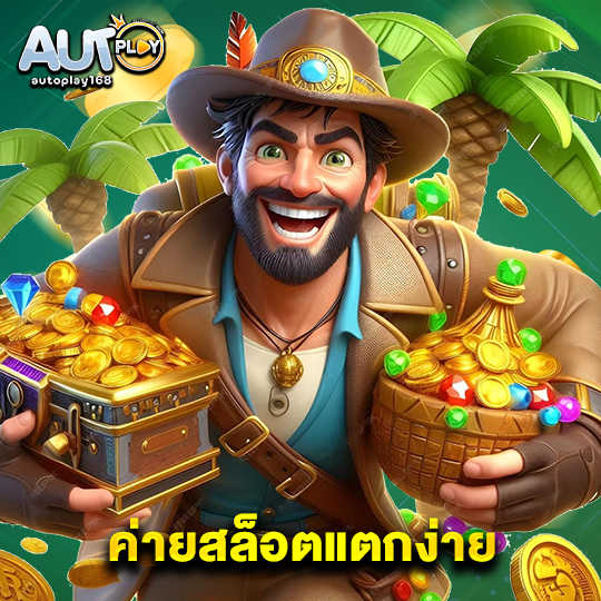 autoplay168 ค่ายสล็อตแตกง่าย
