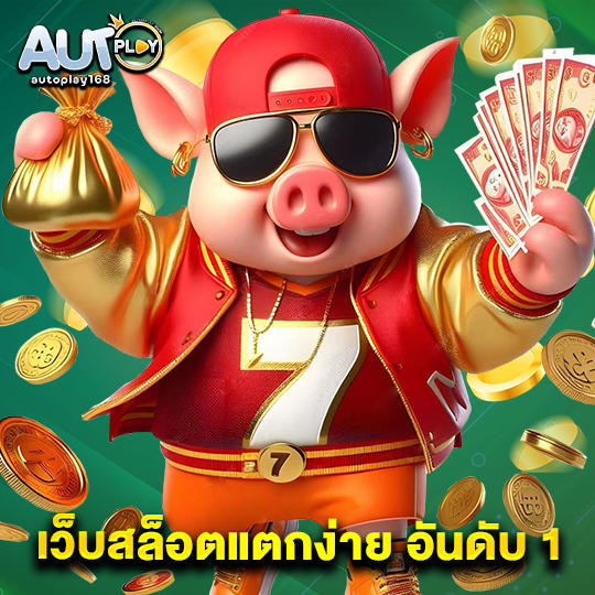 autoplay168 เว็บสล็อตแตกง่าย อันดับ 1