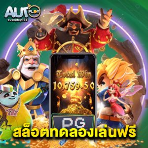 autoplay168 สล็อตทดลองเล่นฟรี