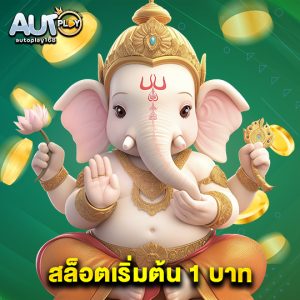 autoplay168 สล็อตเริ่มต้น 1 บาท
